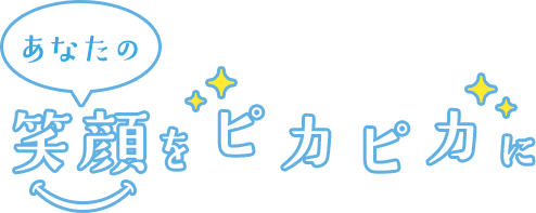 あなたの笑顔をピカピカに