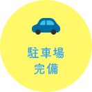古河市の歯科医院|駐車場完備