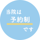 古河市の歯科医院|予約制