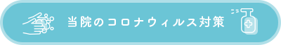 当院のコロナウィルス対策